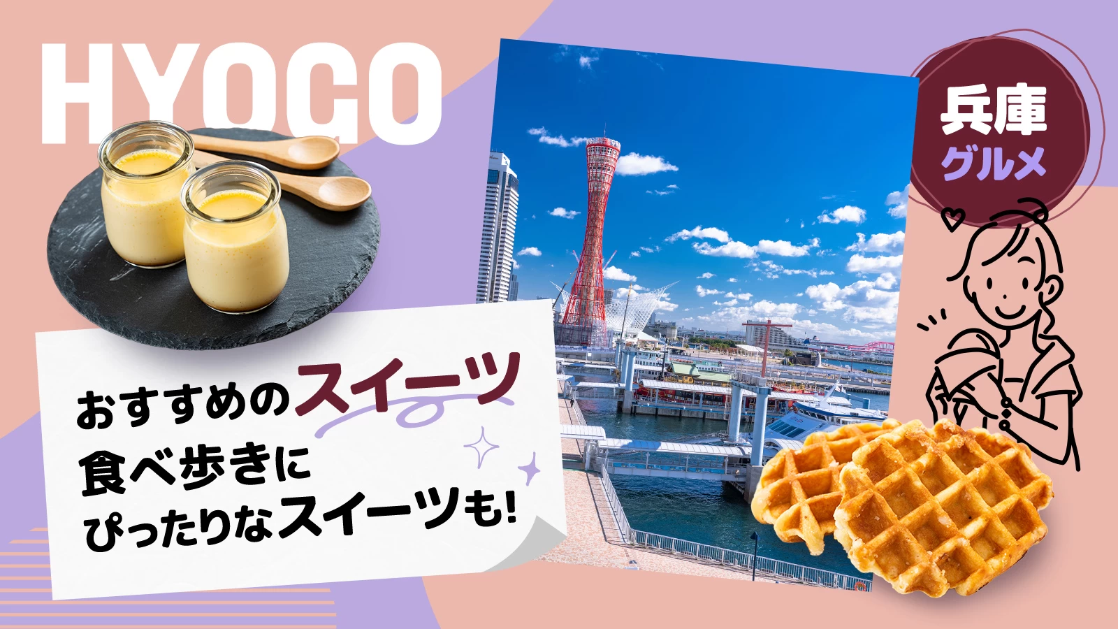 【グルメ】兵庫のおすすめスイーツ17選｜食べ歩きにぴったりなスイーツも
