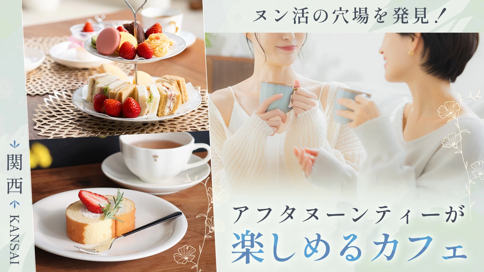 ヌン活の穴場を発見！関西でアフタヌーンティーが楽しめるカフェ5選