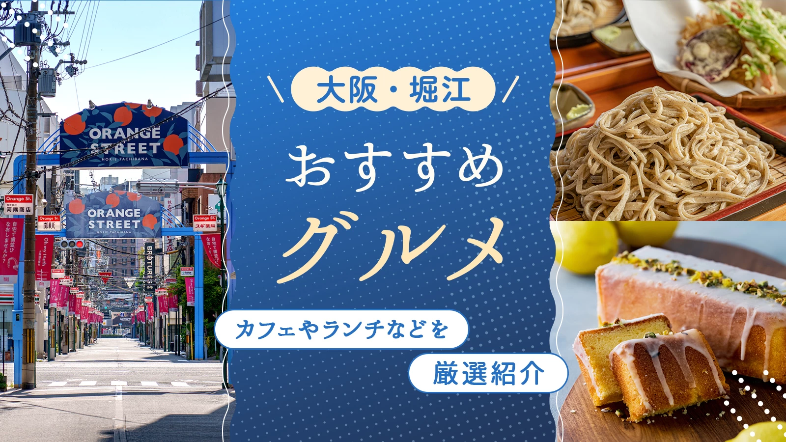 【大阪】堀江エリアのおすすめグルメ4選!カフェやランチなどを厳選紹介