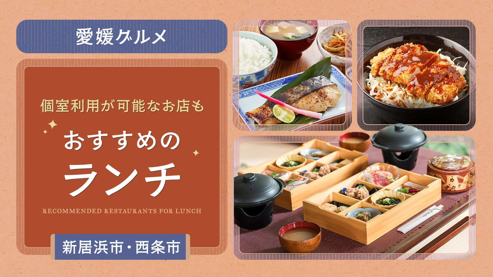 【愛媛グルメ】新居浜市・西条市でおすすめのランチ6選|個室利用が可能なお店も