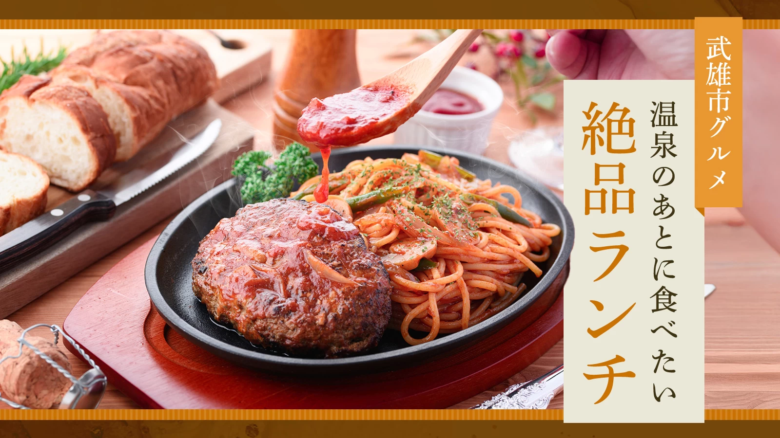 【武雄市グルメ】温泉のあとに食べたい絶品ランチ3選