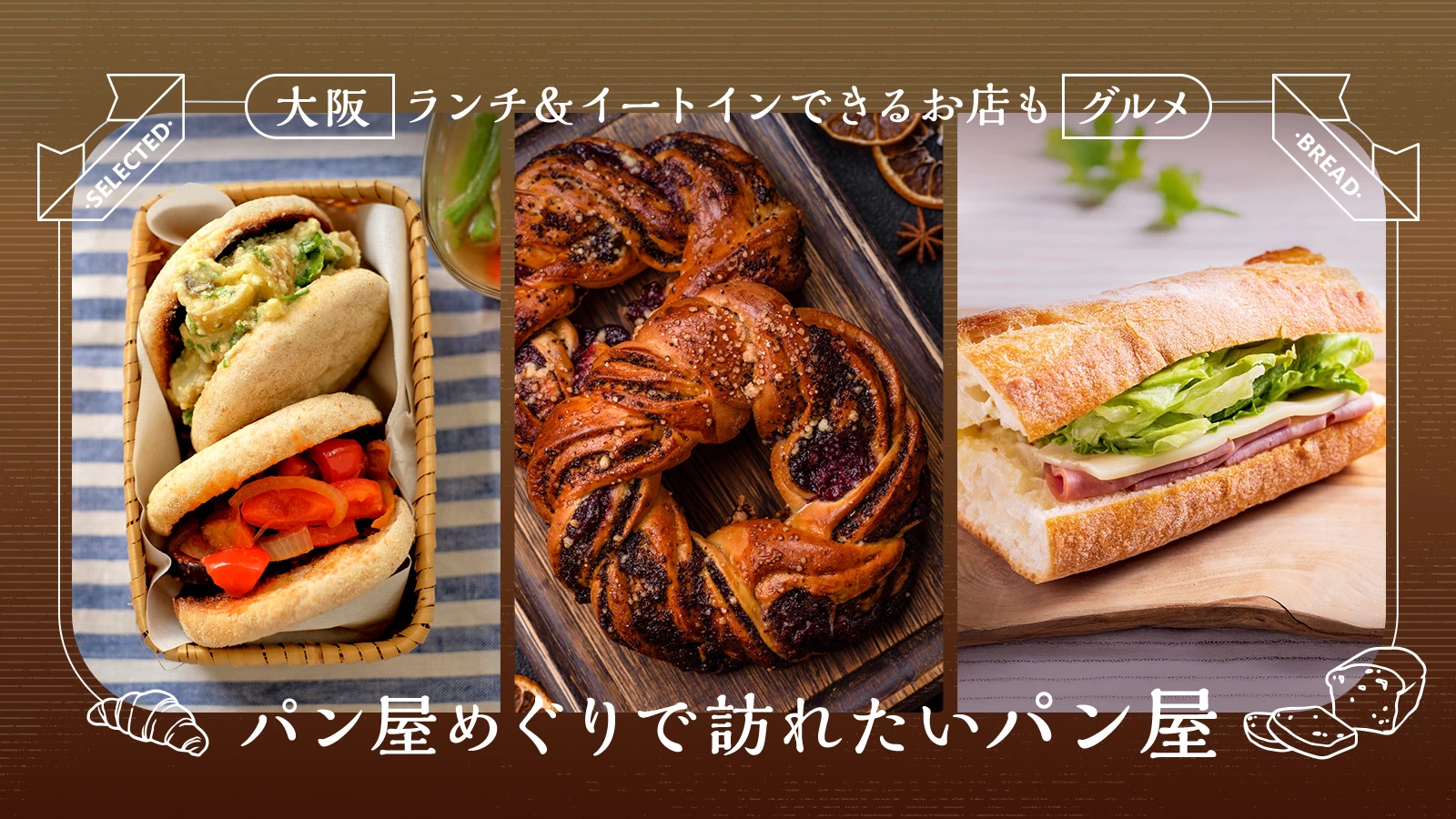 【大阪グルメ】パン屋めぐりで訪れたいパン屋4選！ランチ＆イートインできるお店も