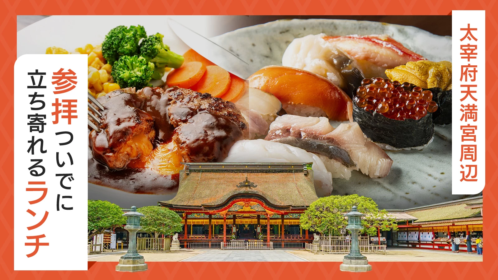 【太宰府天満宮周辺グルメ】参拝ついでに立ち寄れるランチ3選