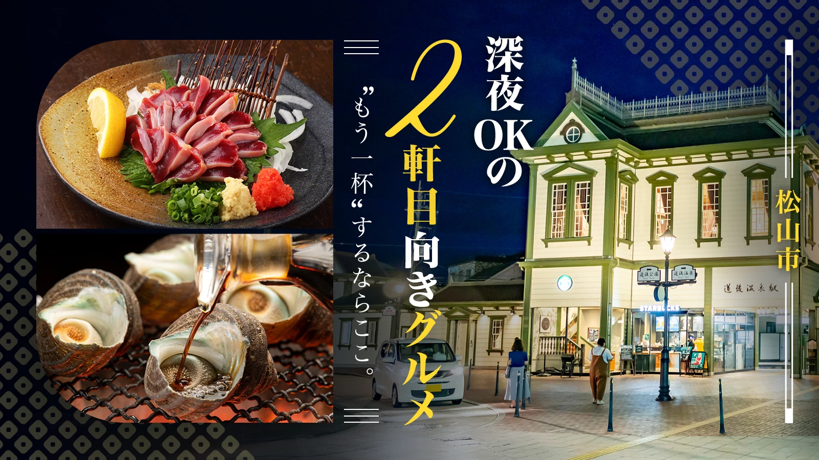 松山市で“もう一杯”するならここ。深夜OKの二軒目向きグルメ10選