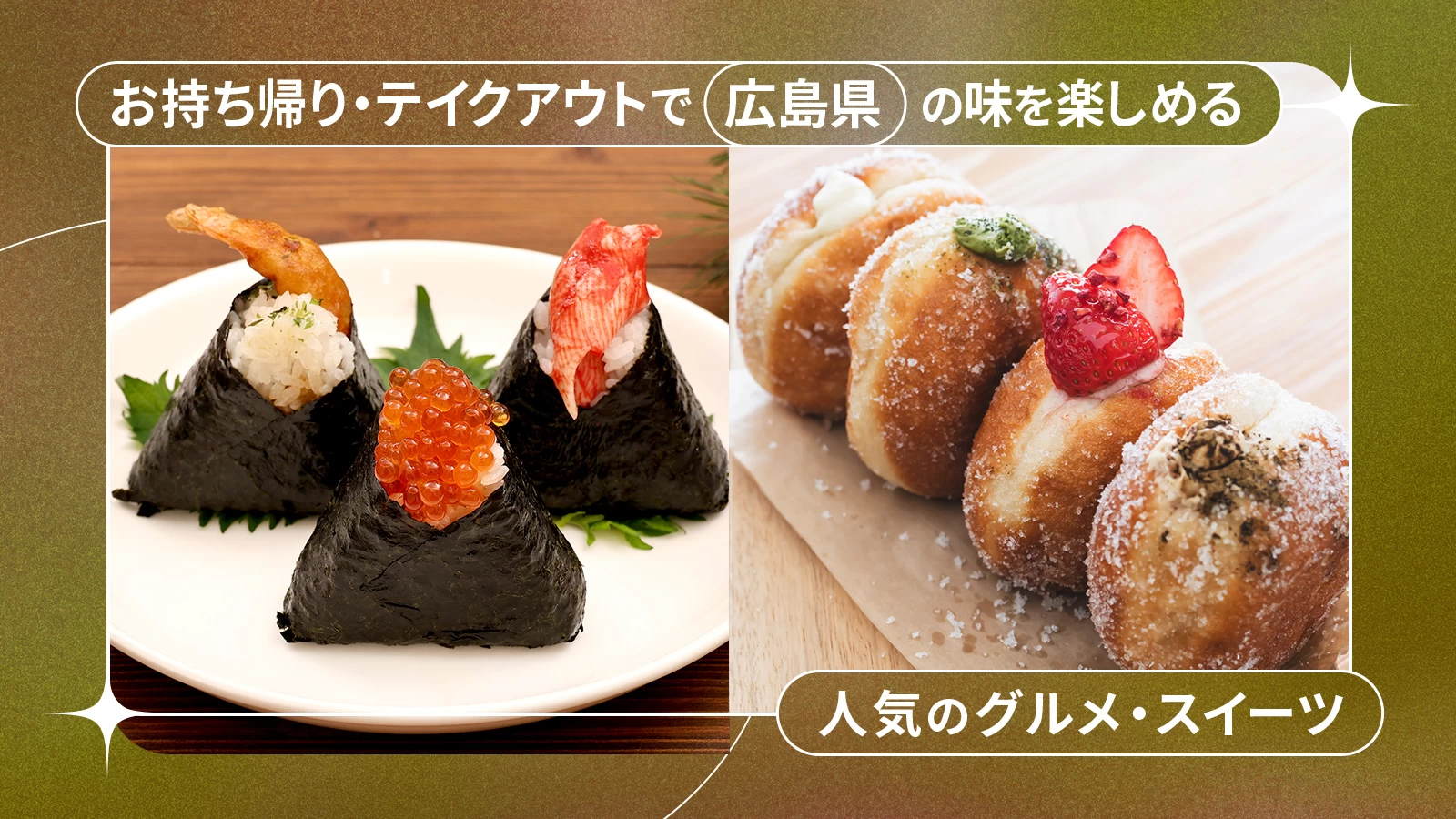 【広島県】お持ち帰り・テイクアウトで楽しめる人気のグルメ・スイーツ7選