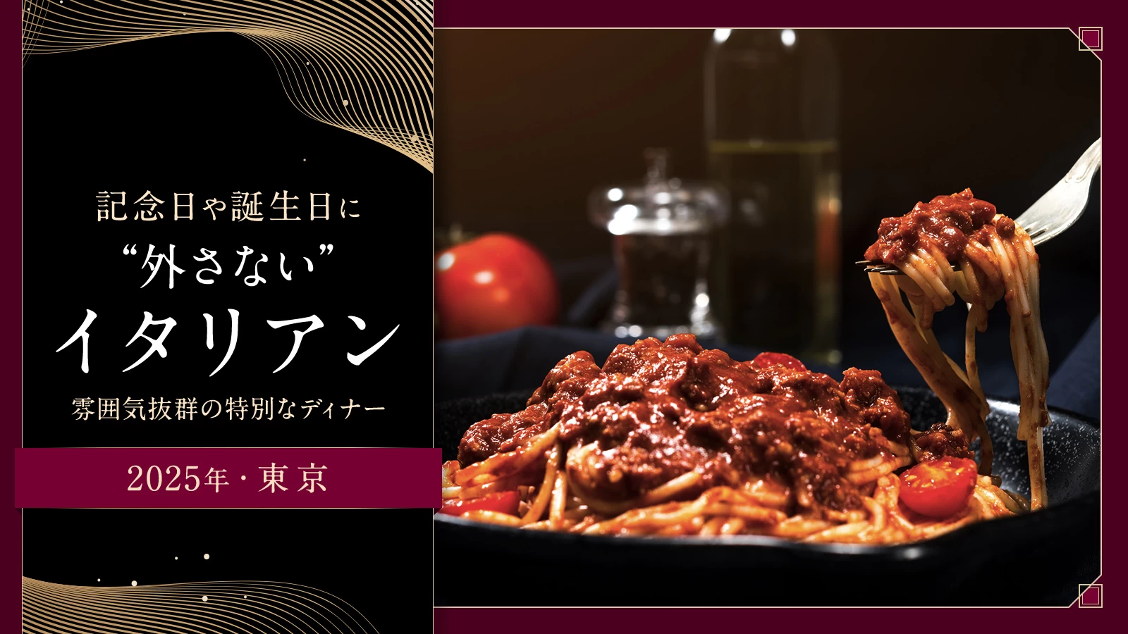 【2025年・東京】記念日や誕生日に“外さない”イタリアン8選｜雰囲気抜群の特別なディナー