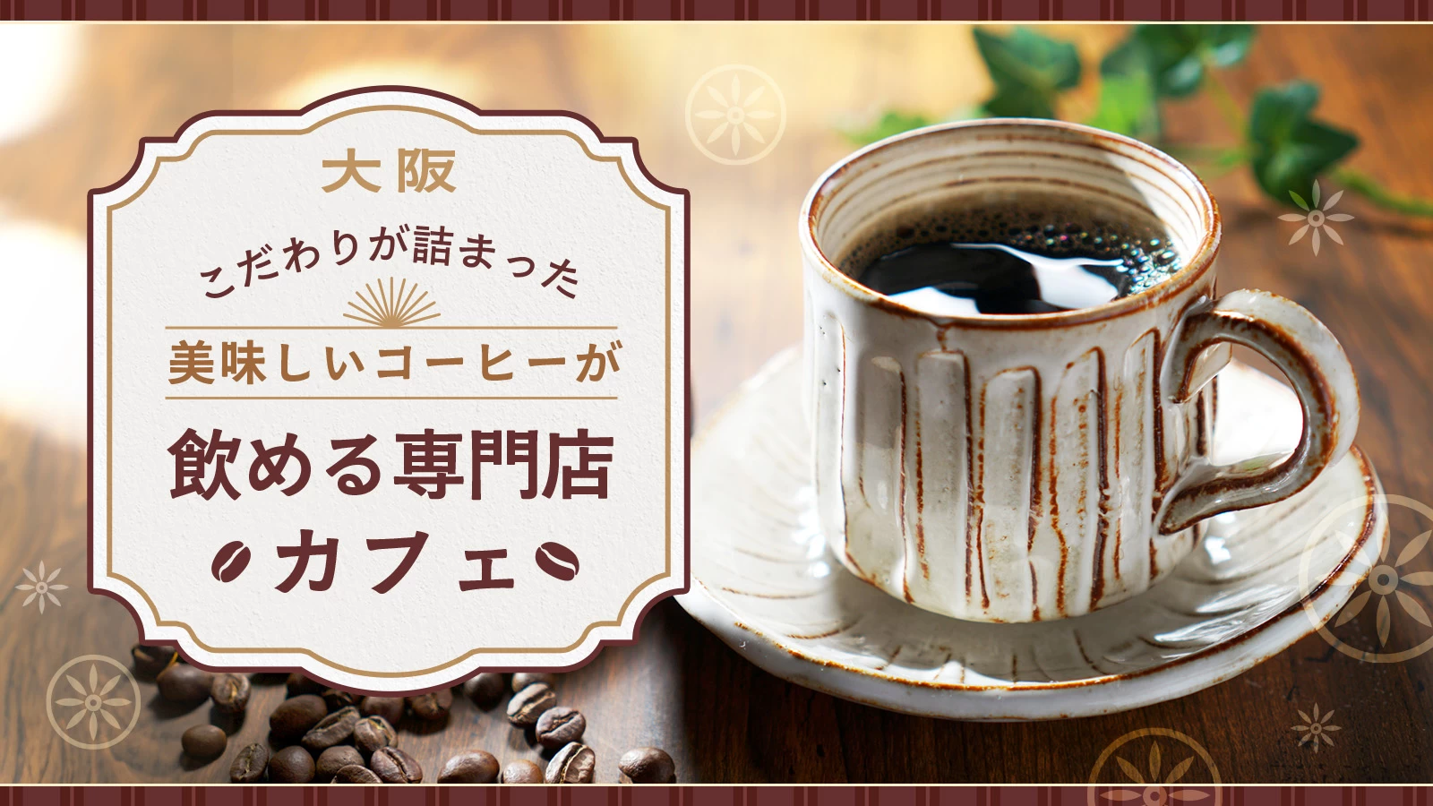 【大阪】こだわりが詰まった美味しいコーヒーが飲める専門店・カフェ13選