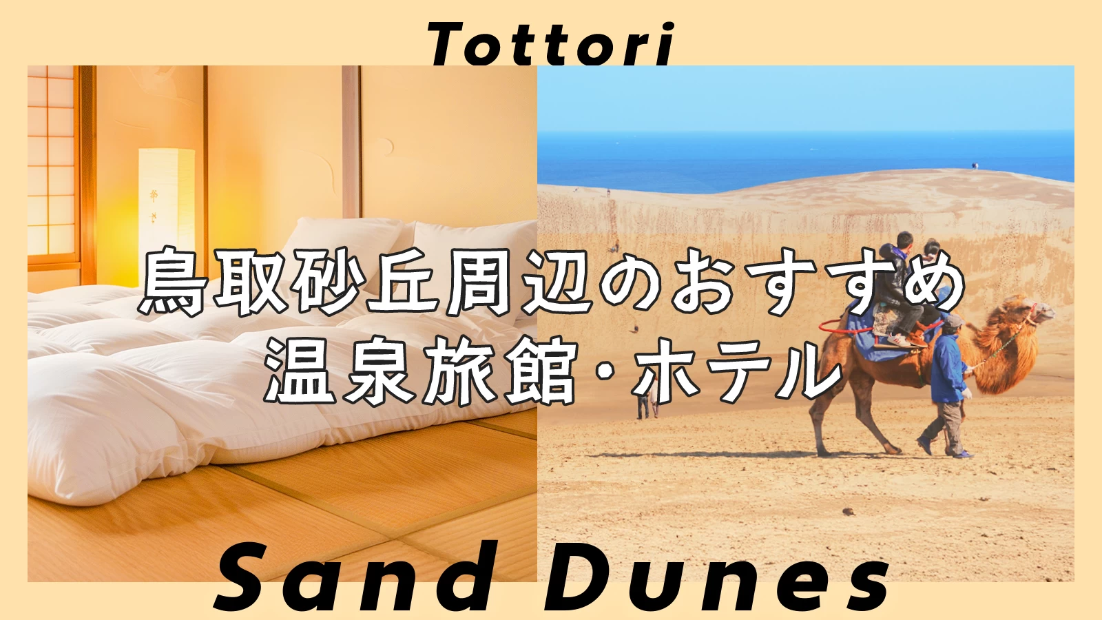 【鳥取県】鳥取砂丘周辺のおすすめ温泉旅館・ホテル3選