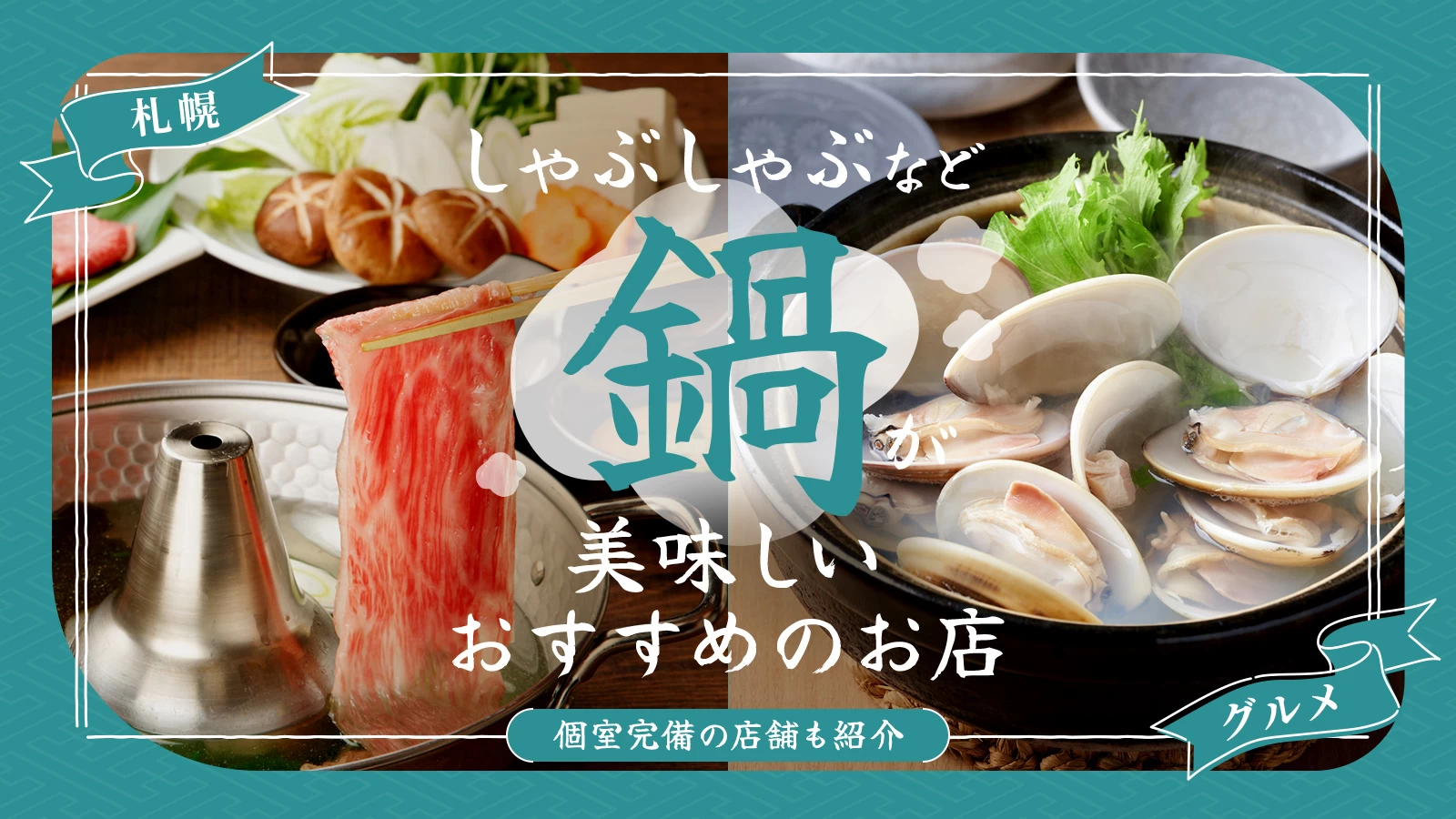 【札幌】しゃぶしゃぶなど鍋が美味しいおすすめのお店3選｜個室完備の店舗も紹介 
