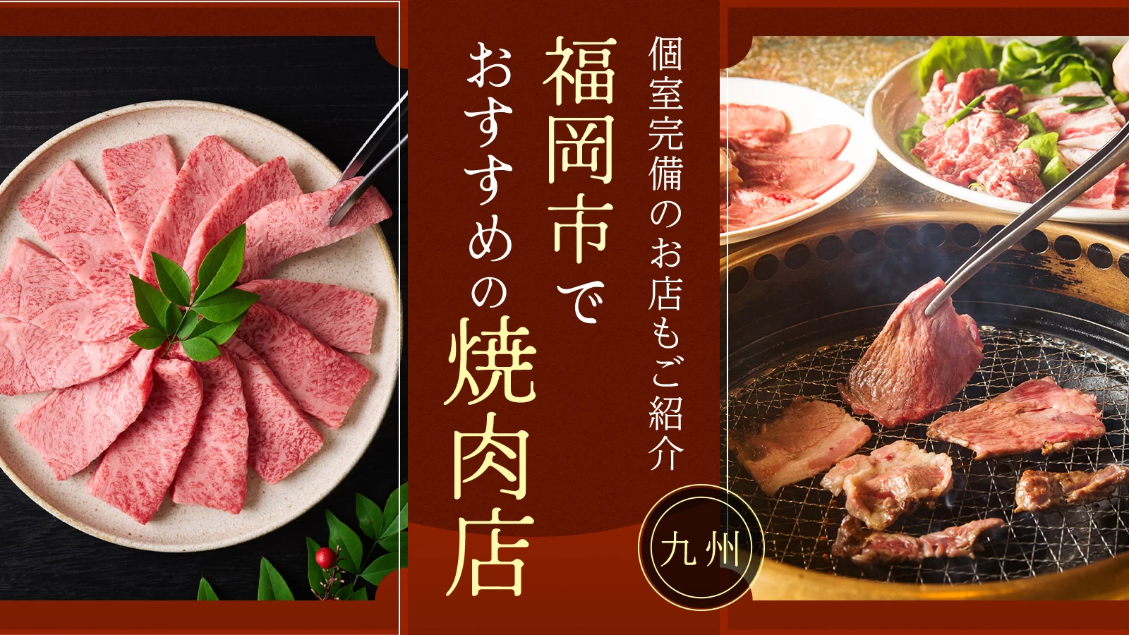 【九州・福岡グルメ】福岡市でおすすめの焼肉店2選｜個室完備のお店もご紹介