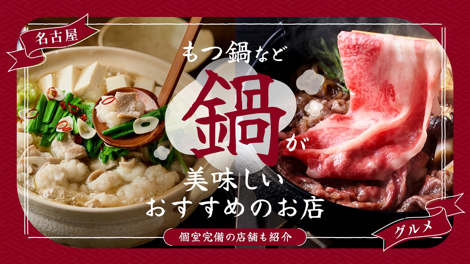 【名古屋グルメ】もつ鍋など鍋が美味しいおすすめのお店4選｜個室完備の店舗も紹介 
