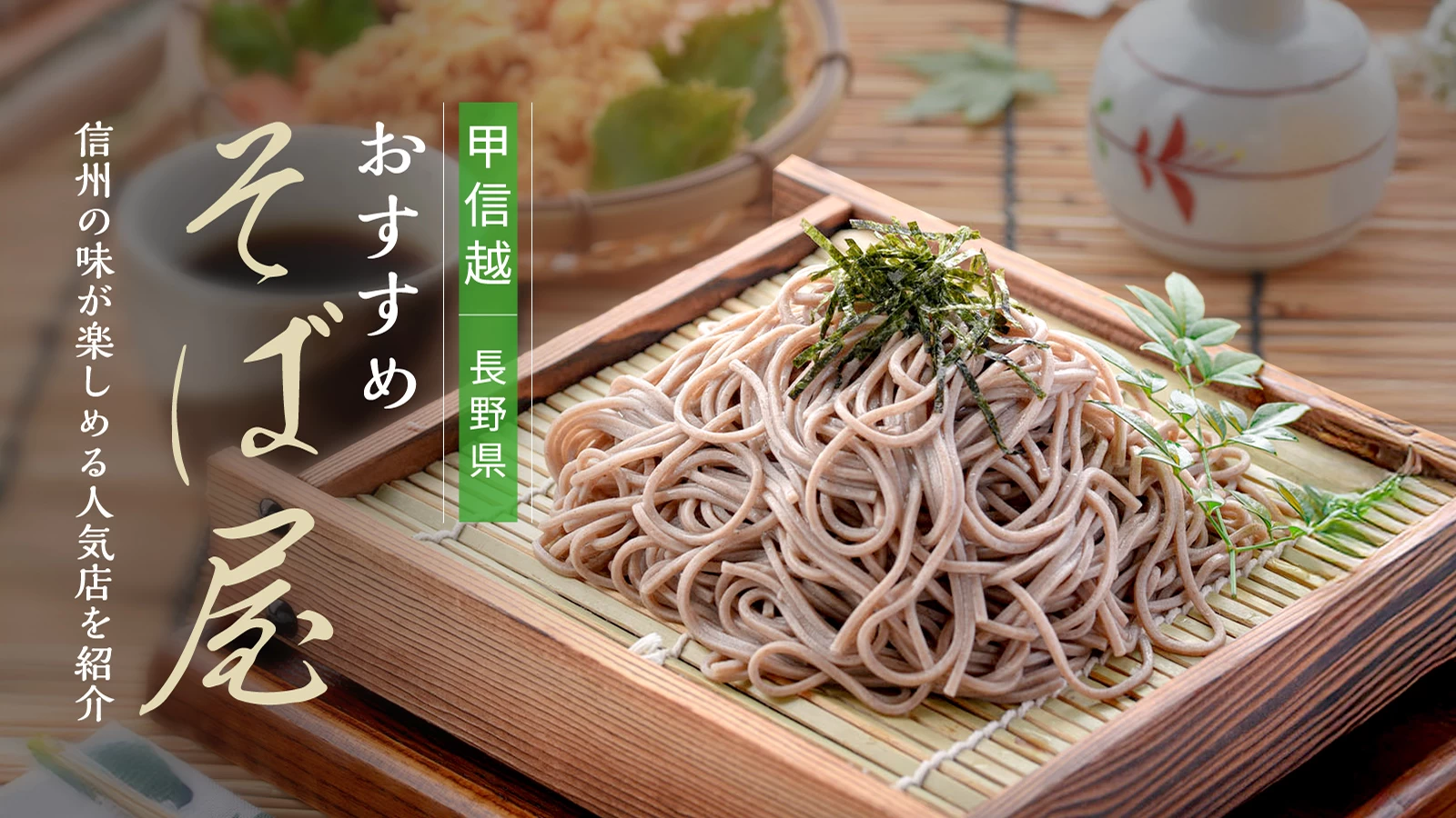 【甲信越】長野県のおすすめそば屋4選|信州の味が楽しめる人気店を紹介