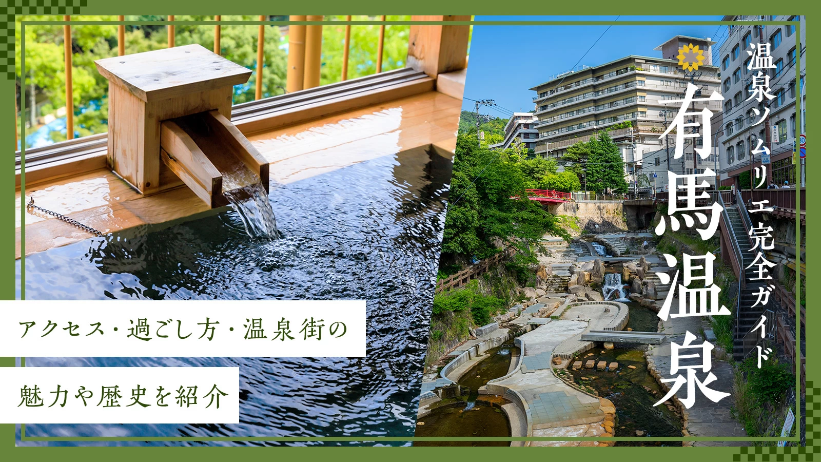 【温泉ソムリエ完全ガイド】有馬温泉のアクセス・過ごし方・温泉街の魅力や歴史を紹介