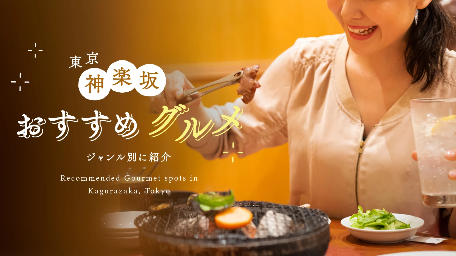 【東京】神楽坂で本当に美味しいおすすめグルメ9選｜ジャンル別に紹介 