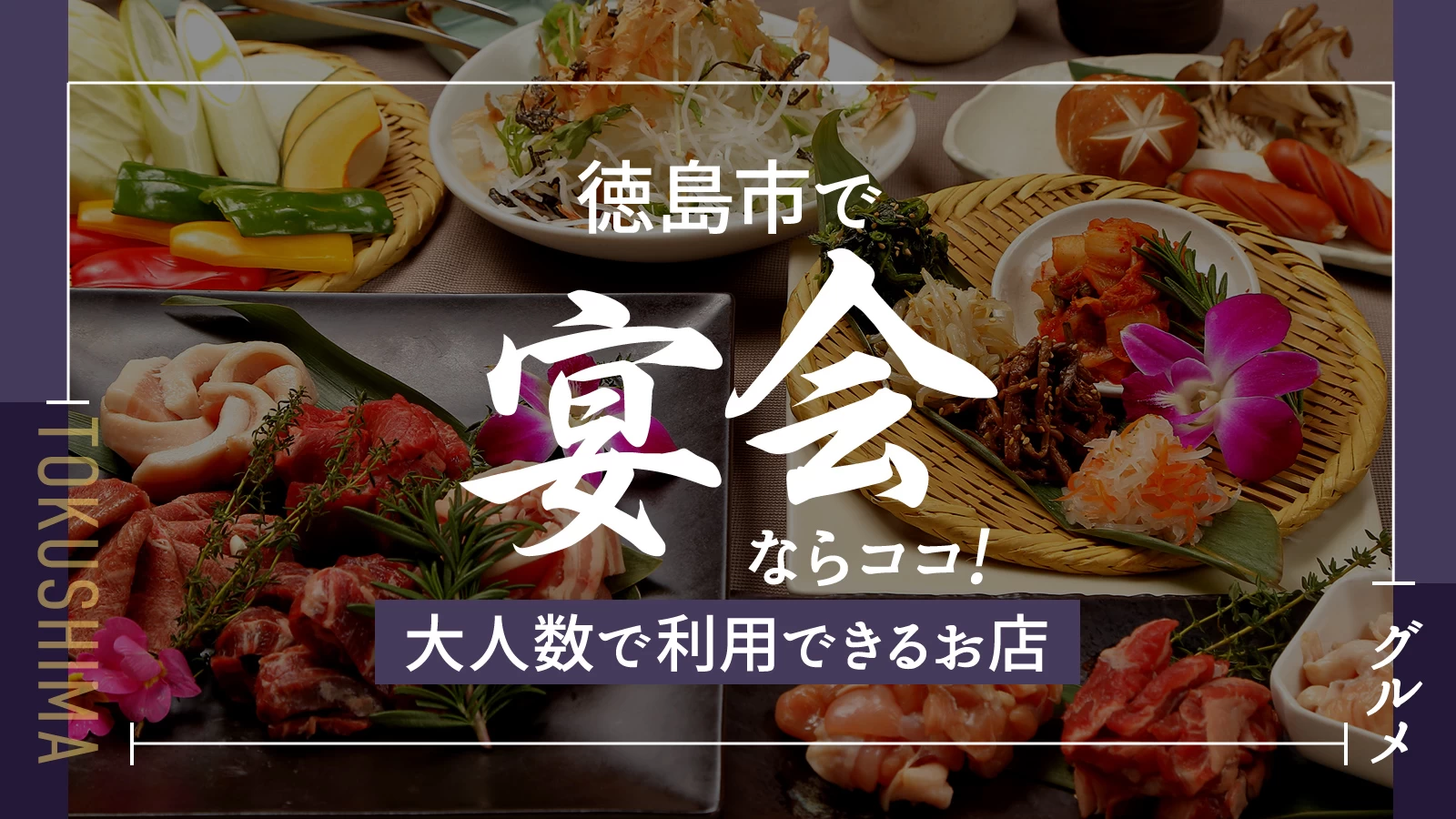 【グルメ】徳島市で宴会ならココ！大人数で利用できるお店3選