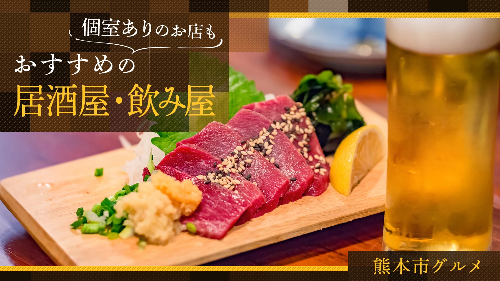 【グルメ】熊本市のおすすめ居酒屋・飲み屋5選｜個室ありのお店も