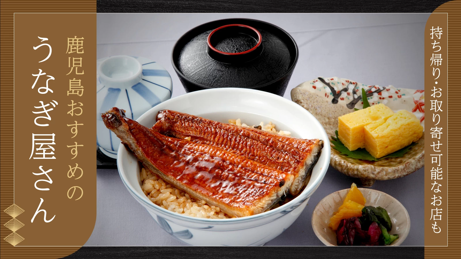 【鹿児島・グルメ】おすすめのうなぎ屋さん3選！持ち帰り・お取り寄せ可能なお店も