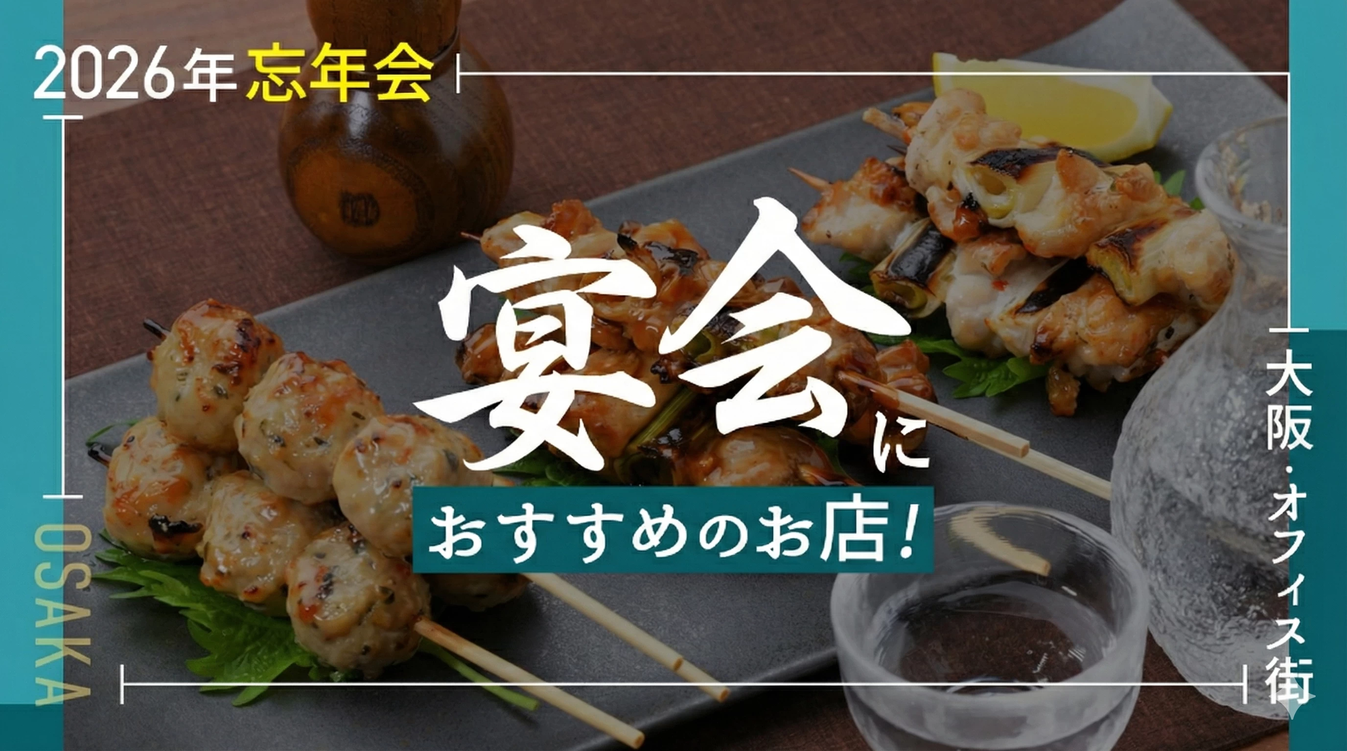 【2026年忘年会】大阪のオフィス街で宴会におすすめのお店9選