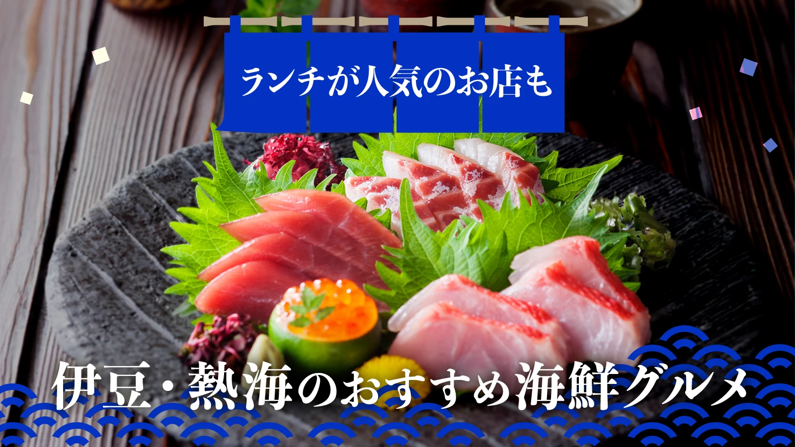 【静岡】伊豆・熱海のおすすめ海鮮グルメ10選｜ランチ人気のお店も
