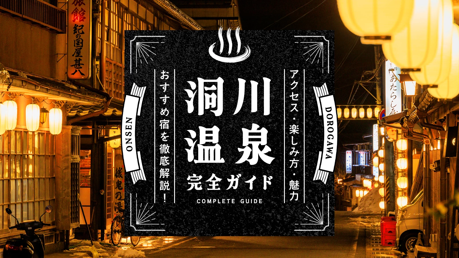 【温泉ソムリエ完全ガイド】洞川温泉のアクセス・楽しみ方・温泉街の魅力やおすすめ宿