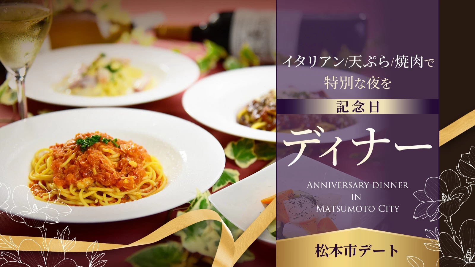 【松本市デート】記念日ディナー3選｜イタリアン／焼き肉／天ぷらで特別な夜を    