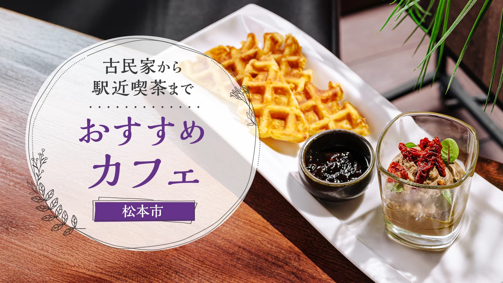 【松本市】おすすめカフェ3選｜城下町の古民家から地元で愛される名店まで