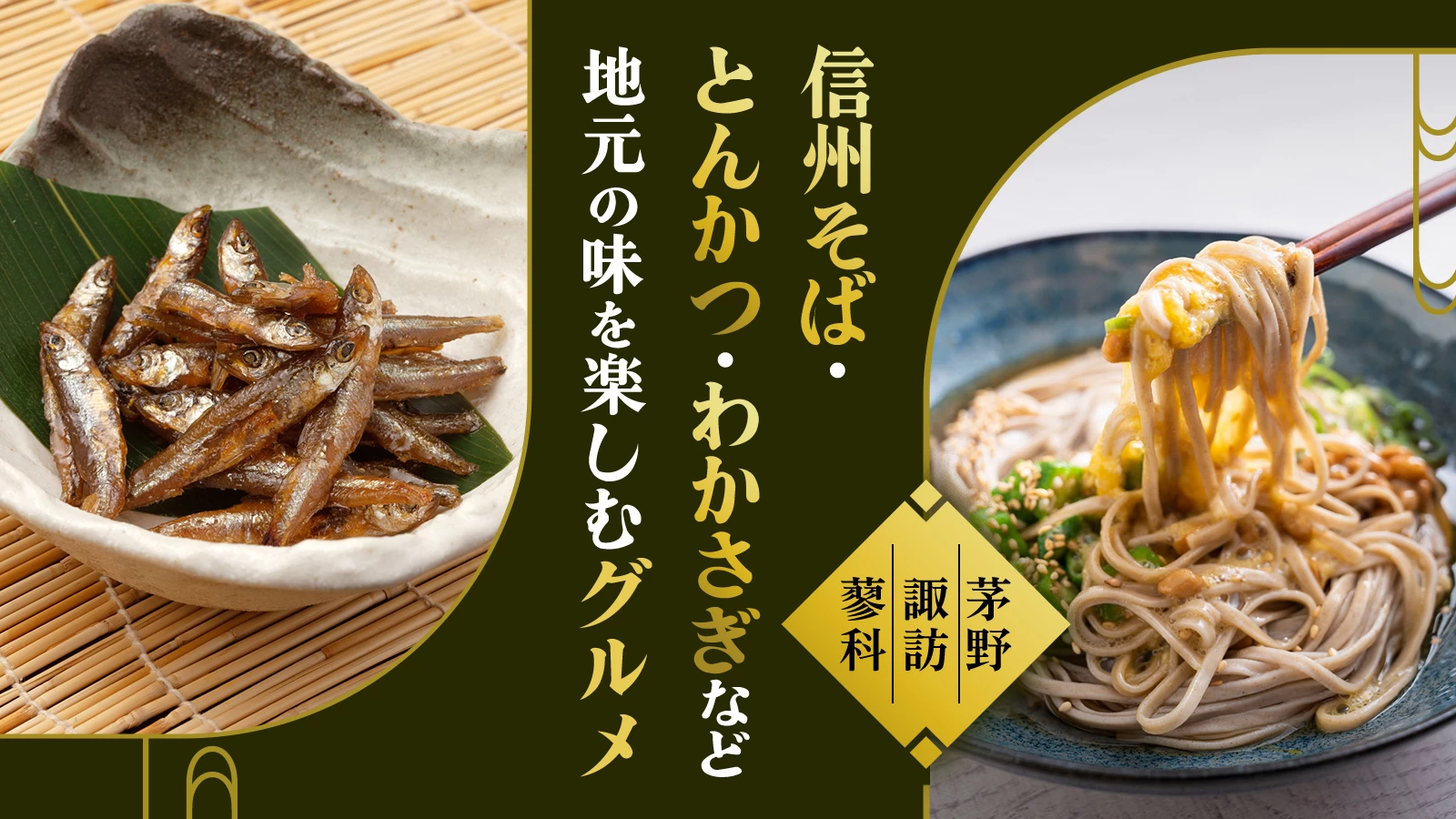 【茅野・諏訪・蓼科】信州そば・とんかつ・わかさぎなど地元の味を楽しむグルメ5選