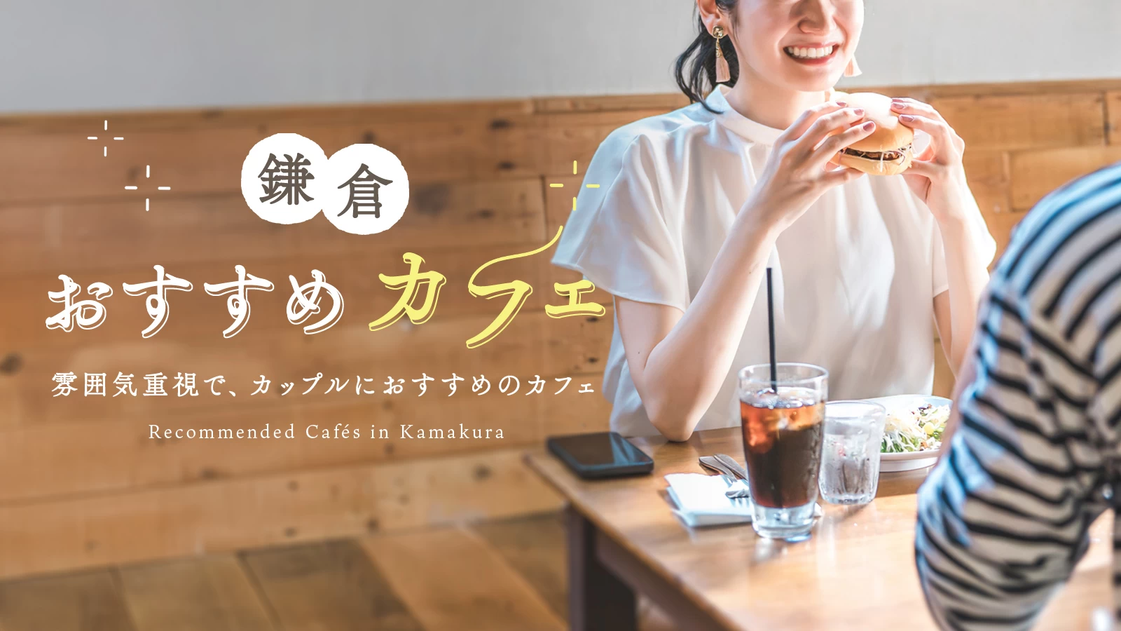 鎌倉カフェ｜カップルにおすすめ3選【雰囲気重視】