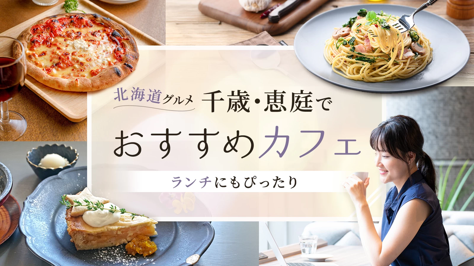 【北海道グルメ】ランチにもぴったり！千歳・恵庭でおすすめのカフェ2選