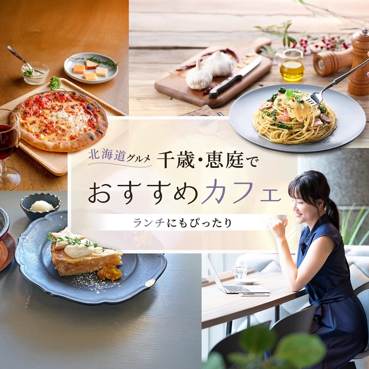 恵庭 ランチ 人気