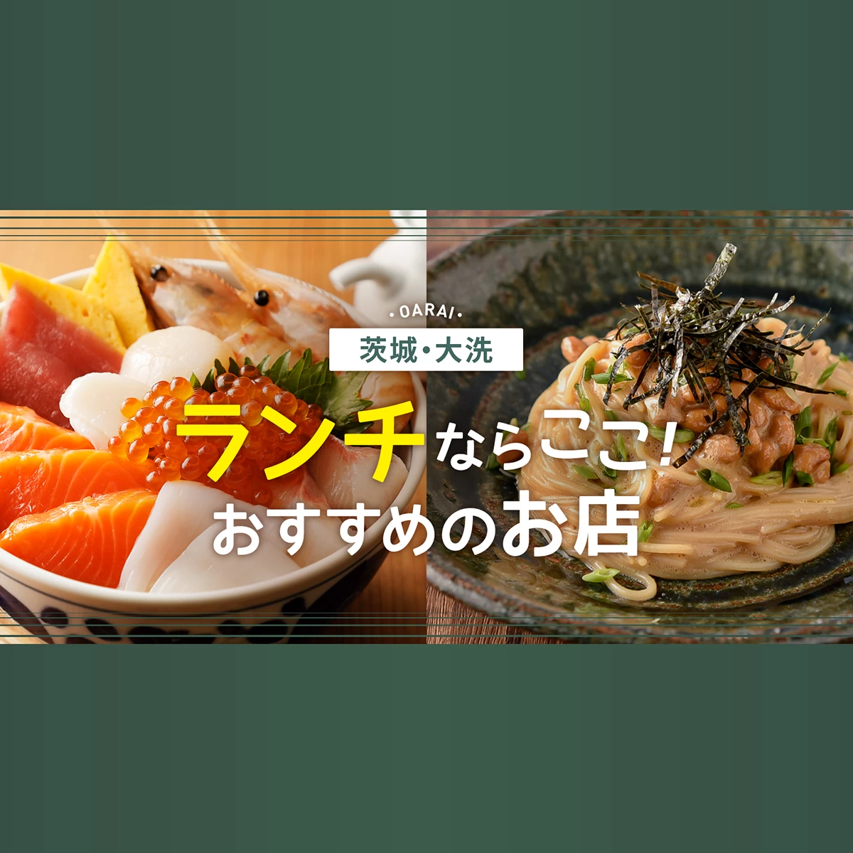 大洗 おすすめ ランチ