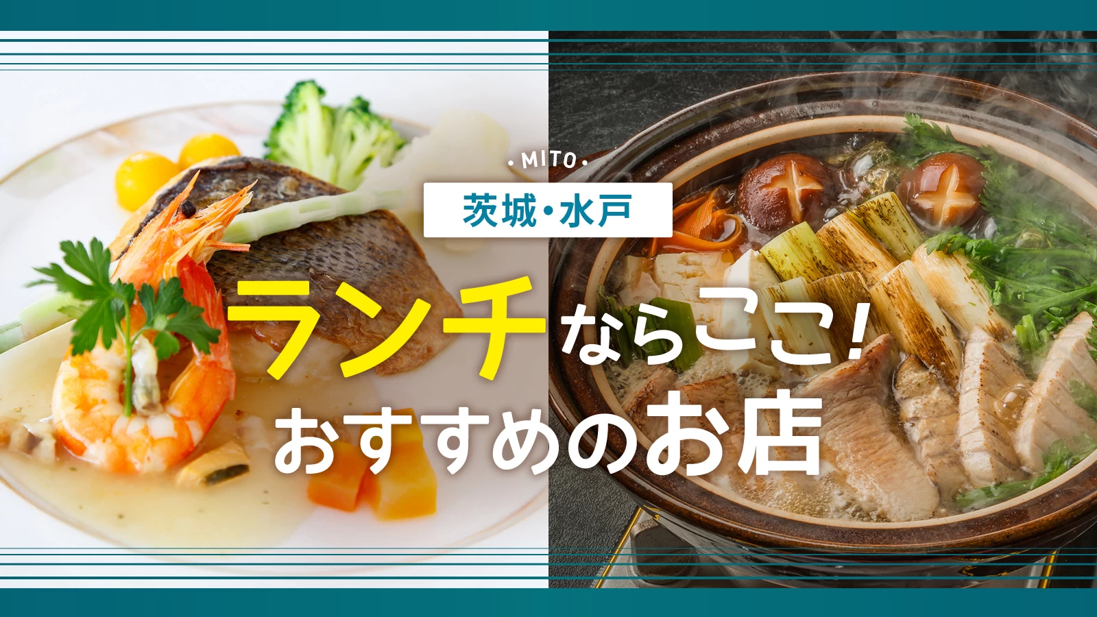 【茨城グルメ】水戸でランチならここ！おすすめのお店5選 