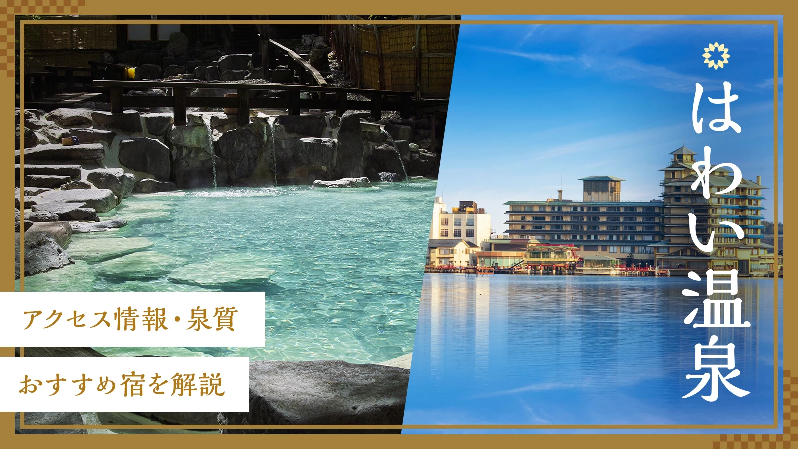 鳥取県・はわい温泉の魅力を徹底ガイド｜アクセス情報・泉質・おすすめ宿を解説