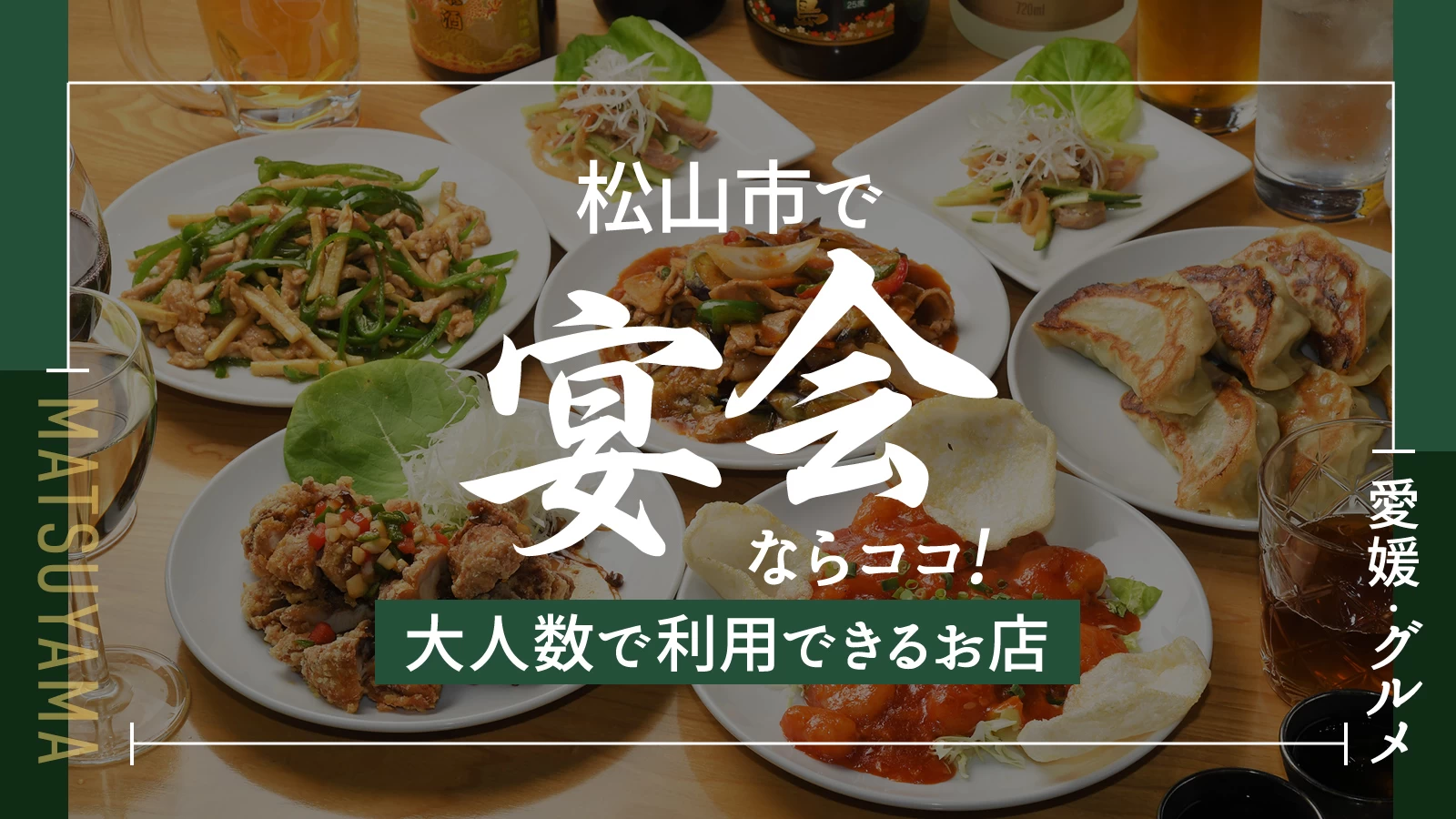 【愛媛グルメ】松山市で宴会ならココ！大人数で利用できるお店10選