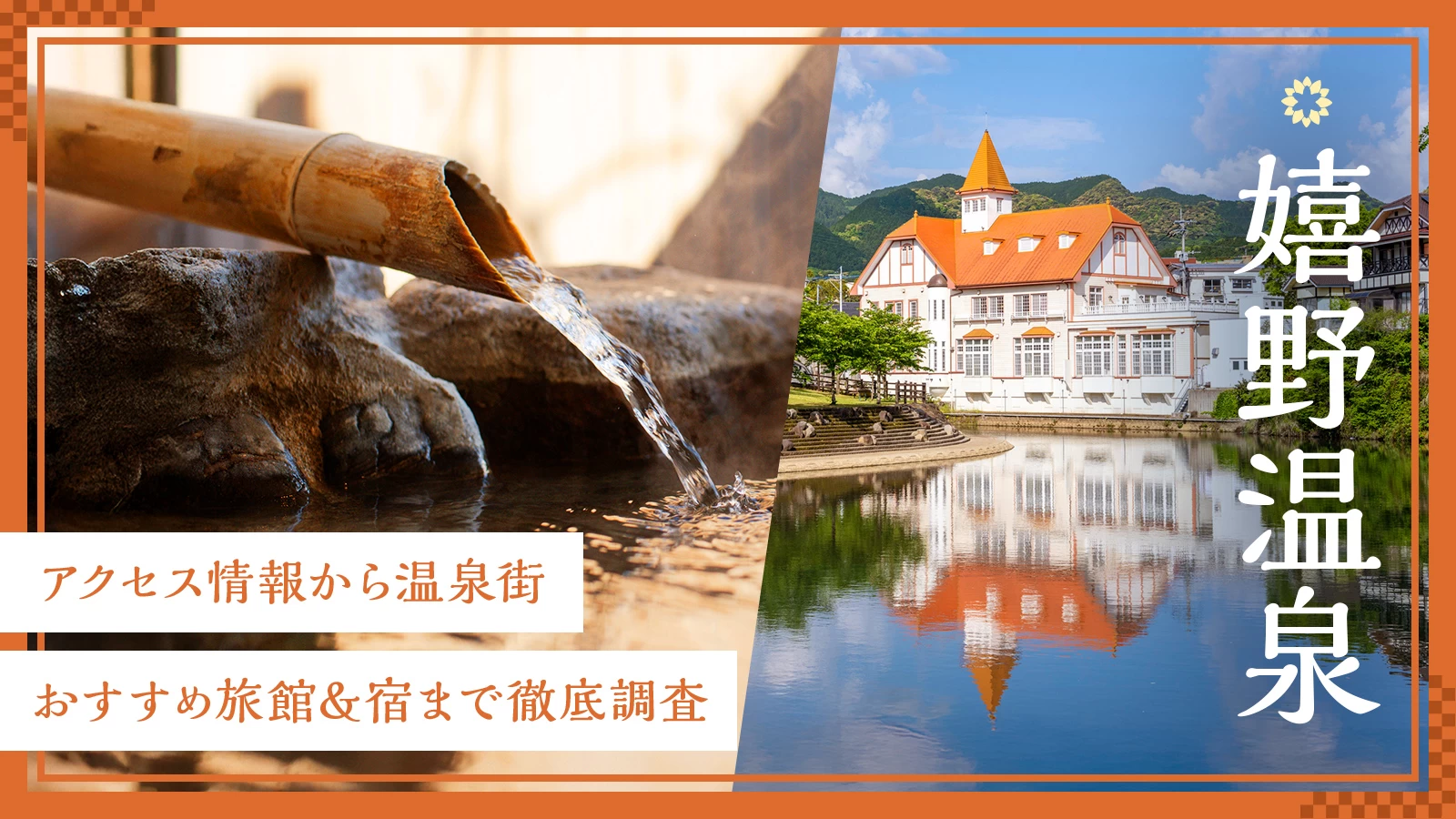 嬉野温泉の魅力を丸ごと解説！アクセス情報から温泉街・おすすめ旅館＆宿まで徹底調査