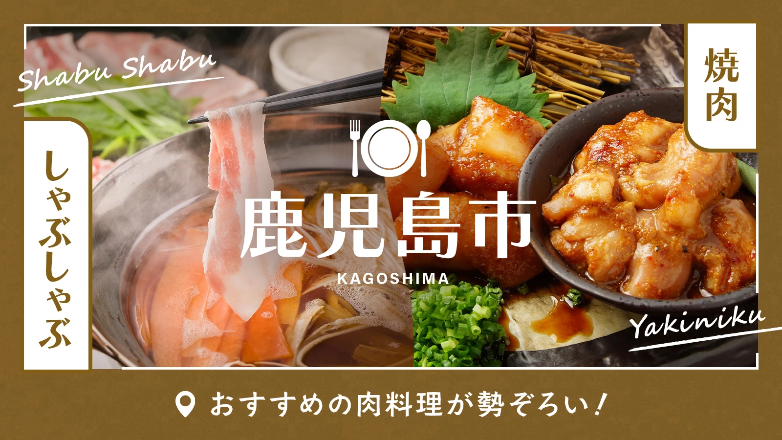 【グルメ】鹿児島市のおすすめ肉料理6選｜焼肉やしゃぶしゃぶなど勢ぞろい！
