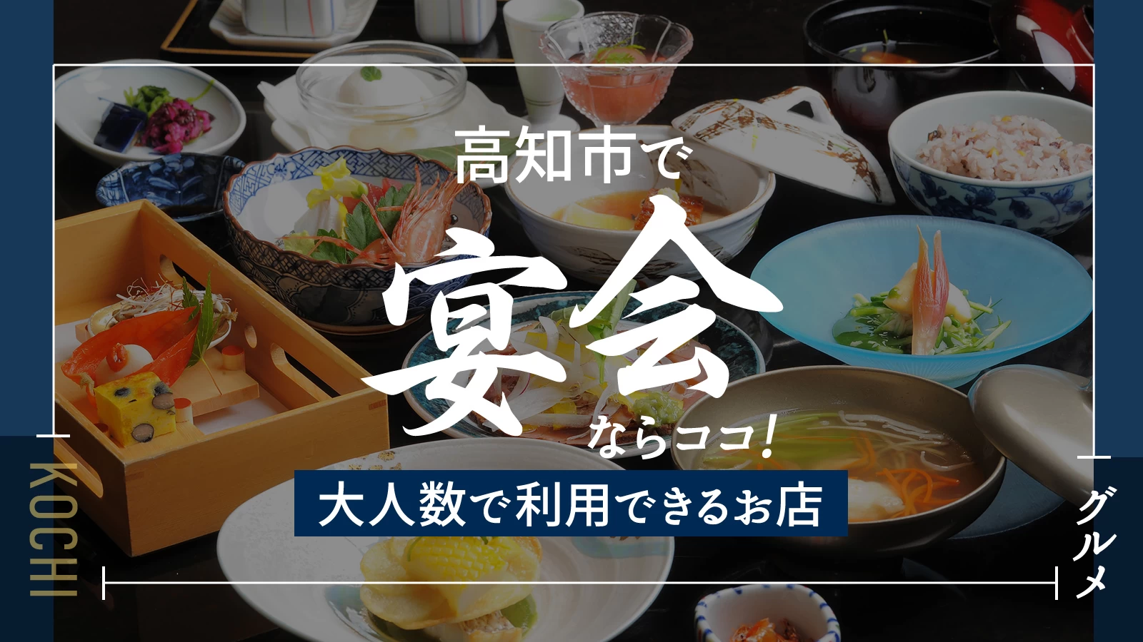 【グルメ】高知市で宴会ならココ！大人数で利用できるお店9選