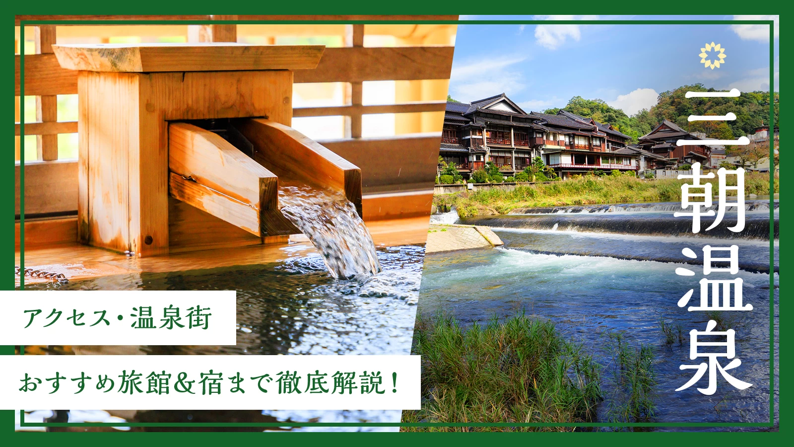 鳥取・三朝温泉完全ガイド｜アクセス・温泉街・おすすめ旅館＆宿まで徹底解説！