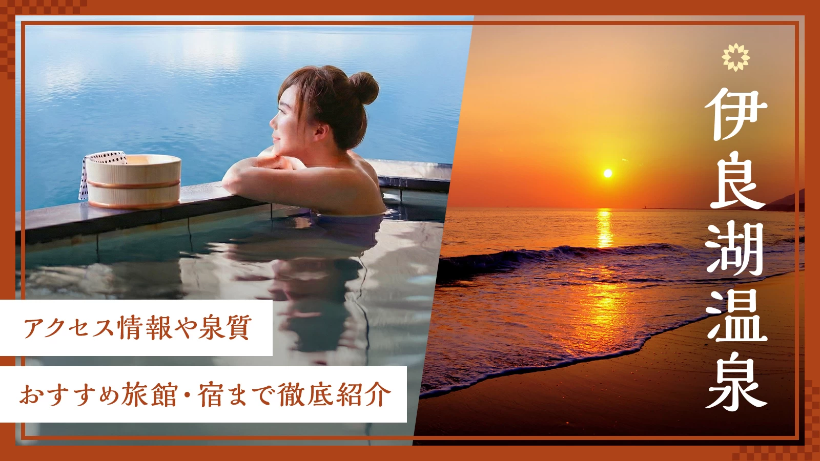 伊良湖温泉ってどこ？アクセス情報や泉質、おすすめ旅館・宿まで徹底紹介
