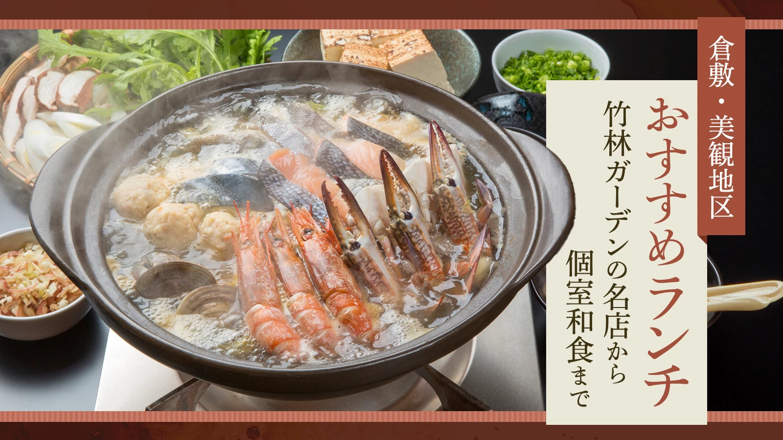 【倉敷・美観地区】ランチおすすめ7選｜竹林ガーデンの名店から個室和食まで