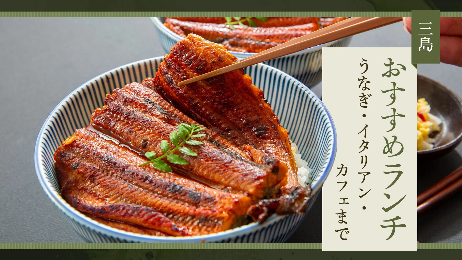 【三島】おすすめのランチ5選｜うなぎ・イタリアン・カフェまで