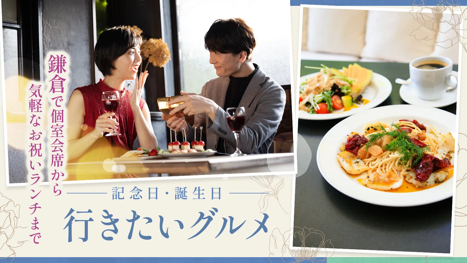 【鎌倉】記念日・誕生日に行きたいグルメ9選｜個室会席から気軽なお祝いランチまで