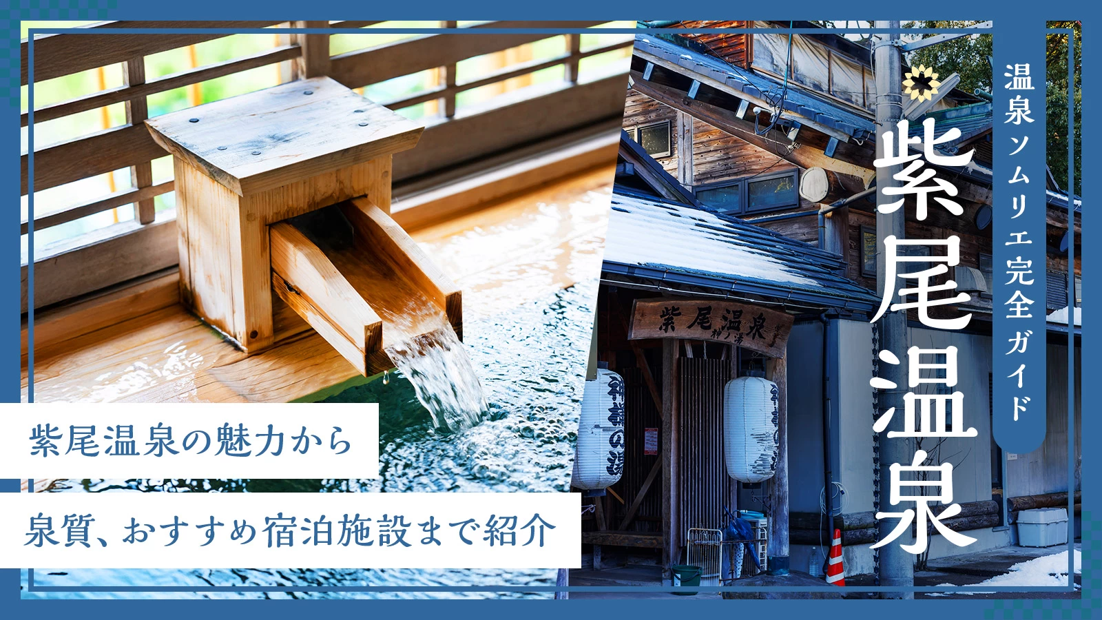 【温泉ソムリエ完全ガイド】紫尾温泉の魅力から泉質、おすすめ宿泊施設まで紹介 