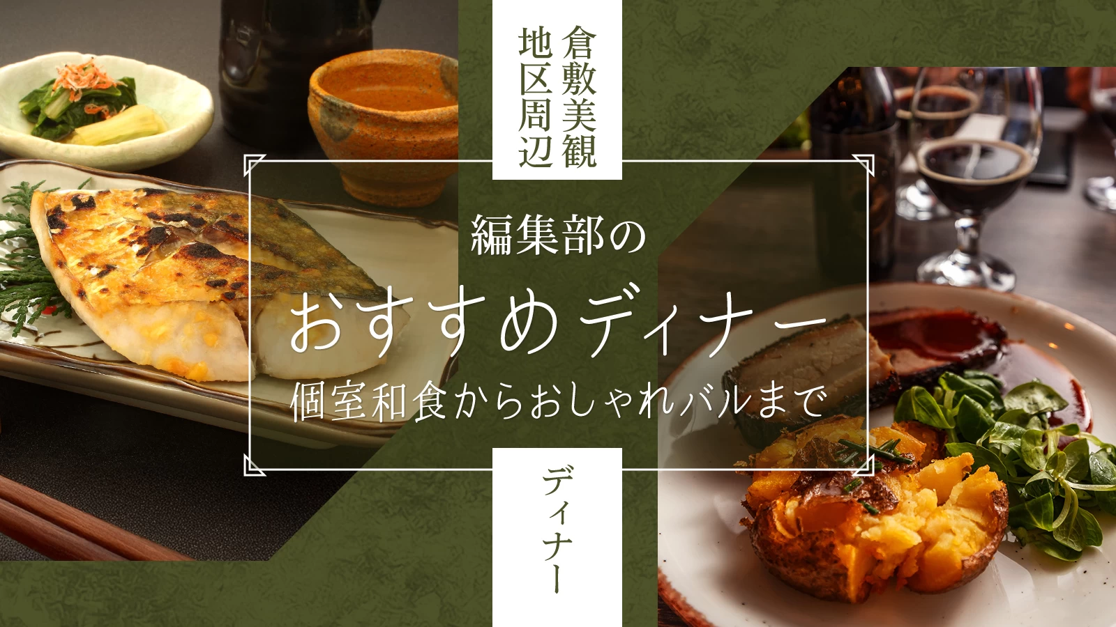 【倉敷美観地区周辺ディナー】編集部のおすすめ9店！個室和食からお洒落バルまで