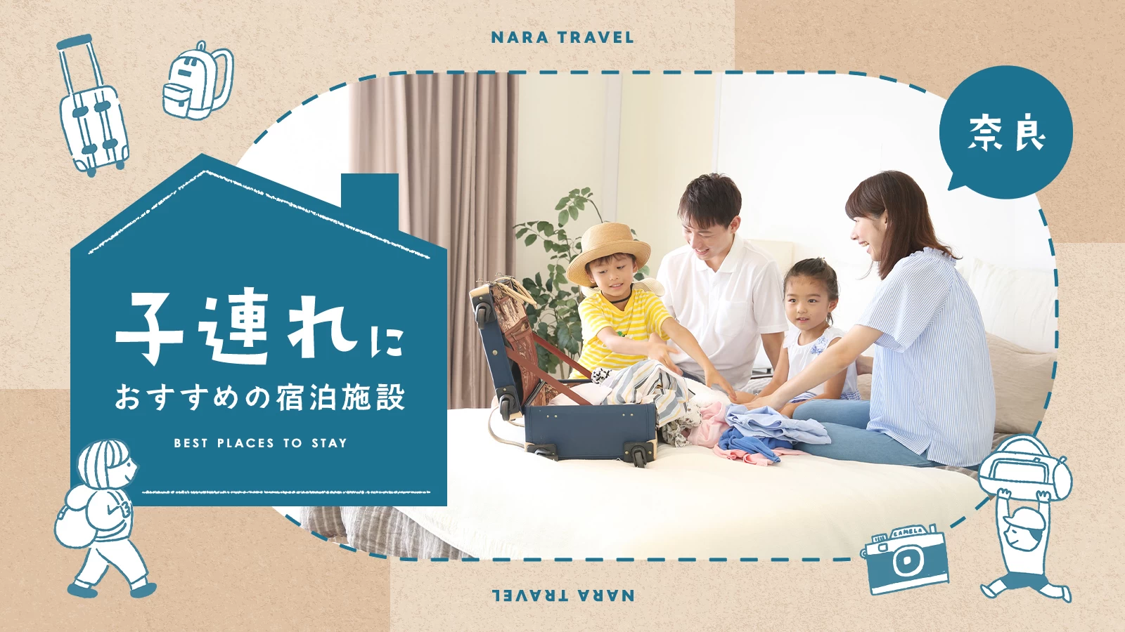 奈良で一度は泊まりたい！子連れにおすすめの宿泊施設7選 