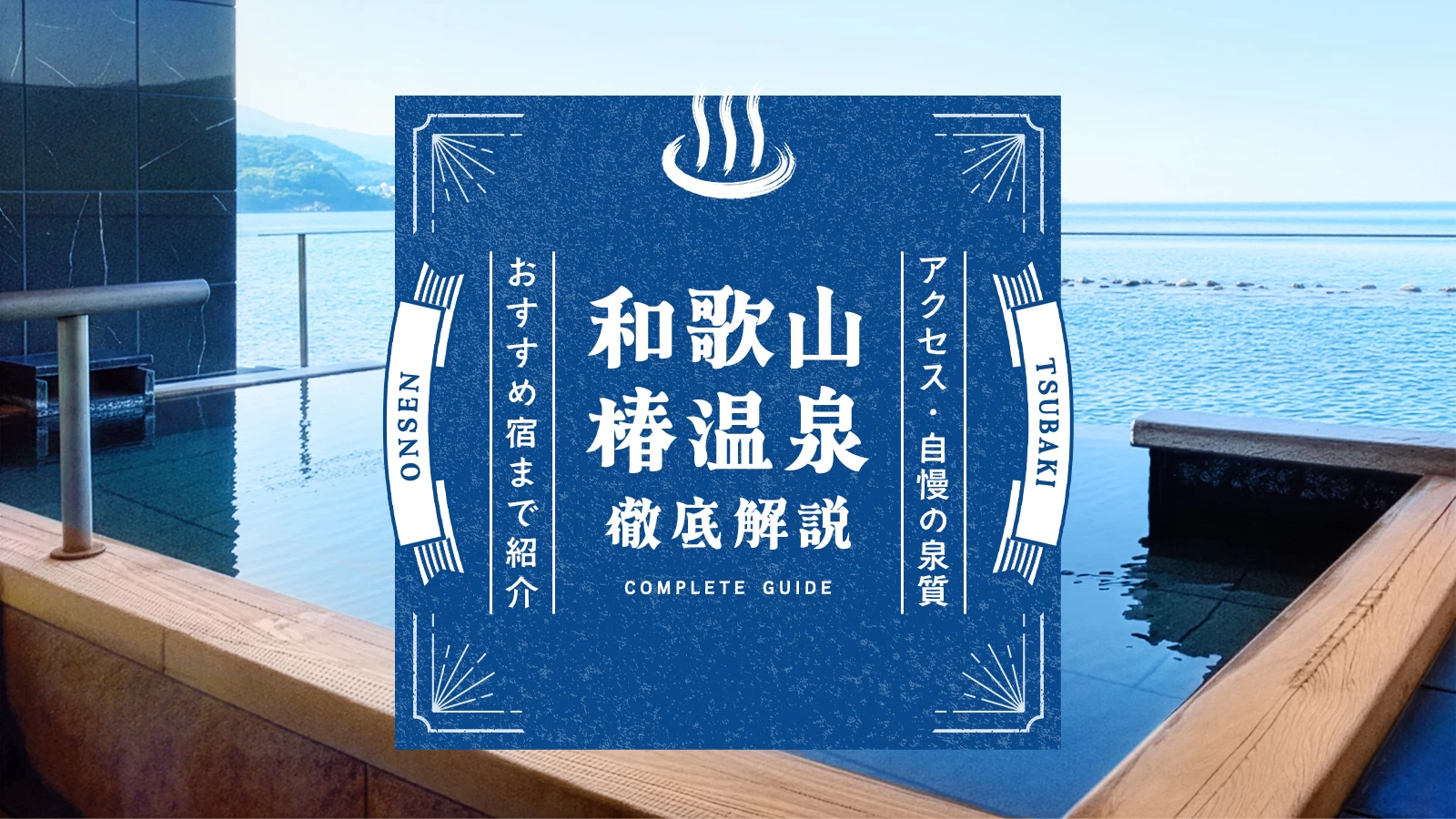 【和歌山】椿温泉を徹底解説!アクセス・自慢の泉質・おすすめ宿泊施設まで完全ガイド