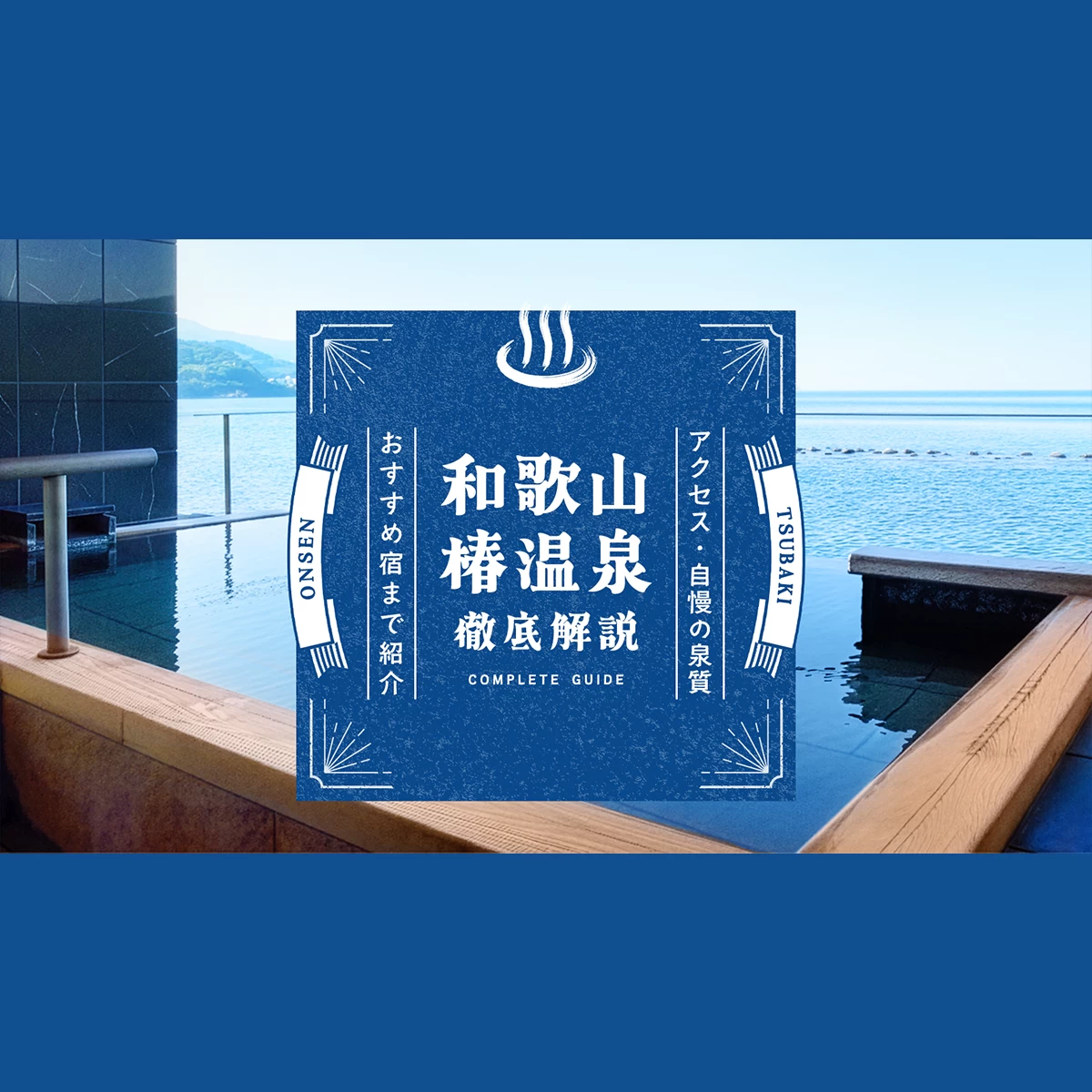 和歌山】椿温泉を徹底解説！アクセス・自慢の泉質・おすすめ宿泊施設