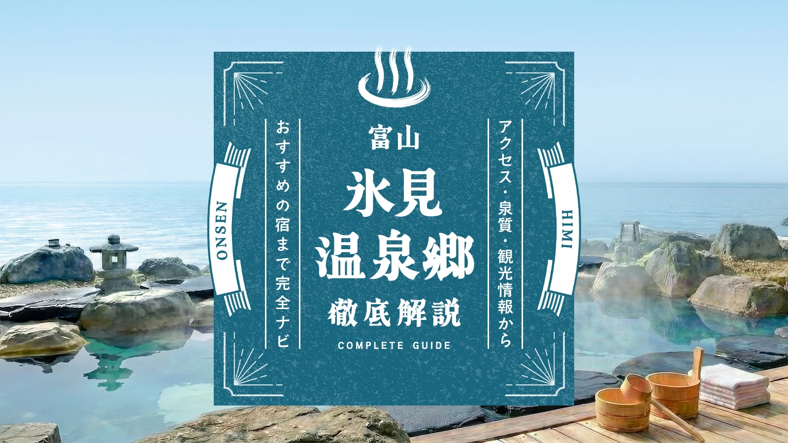 氷見温泉郷を徹底解説！アクセス・泉質・観光情報からおすすめの宿まで完全ナビ