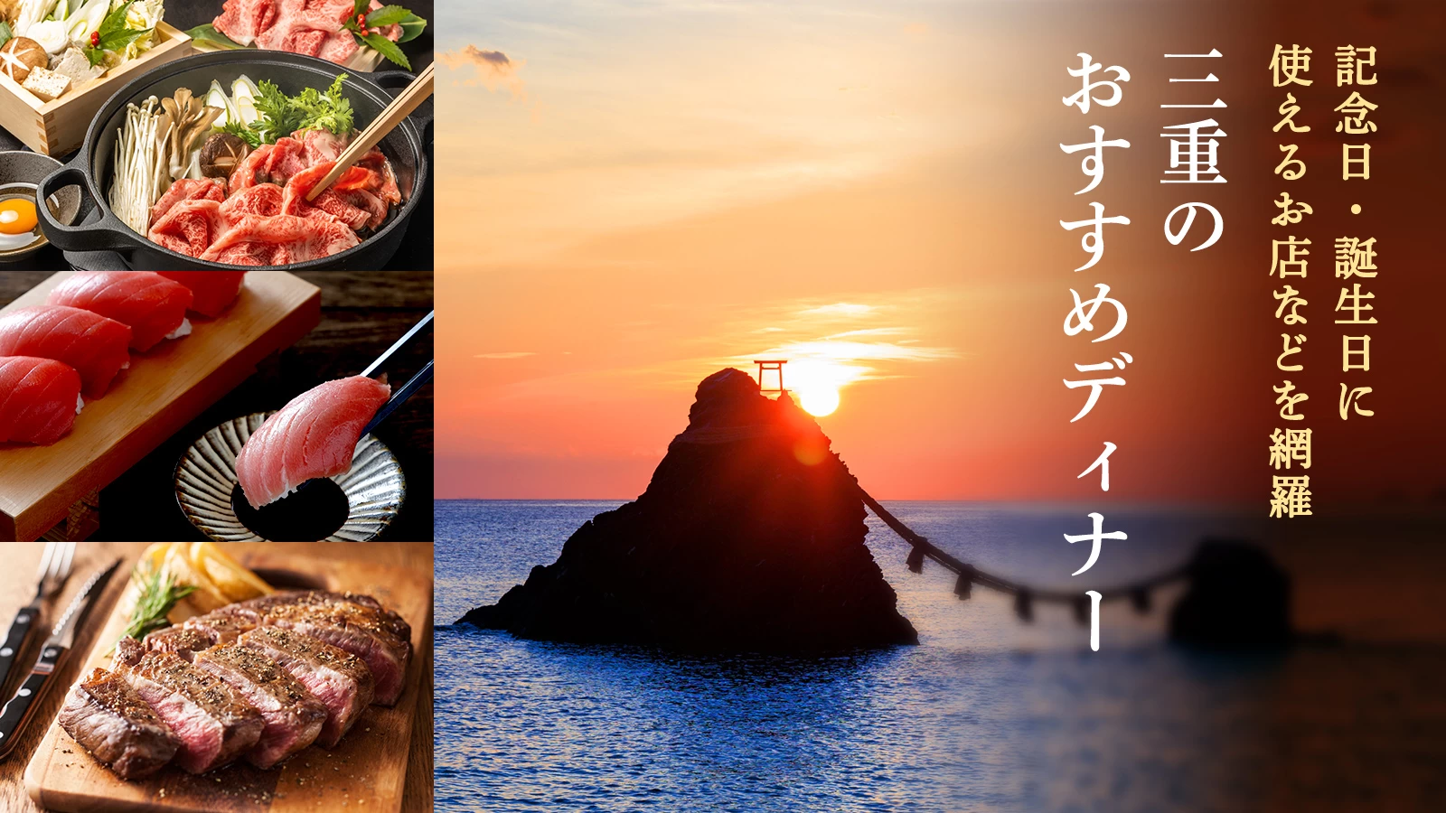 三重のおすすめディナー34選|記念日・誕生日に使えるお店などを網羅