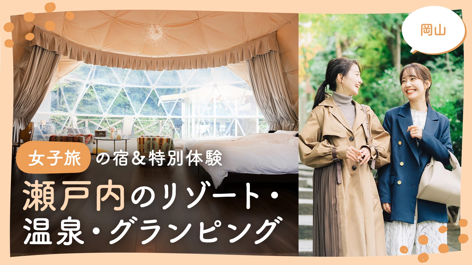 【岡山】女子旅の宿＆特別体験18選｜瀬戸内リゾート・温泉・グランピングまで